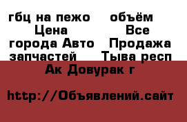 гбц на пежо307 объём1,6 › Цена ­ 10 000 - Все города Авто » Продажа запчастей   . Тыва респ.,Ак-Довурак г.